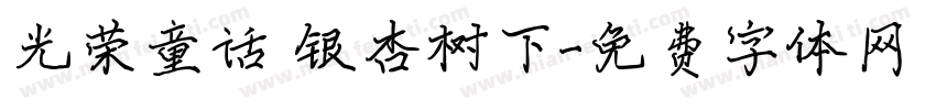 光荣童话 银杏树下字体转换